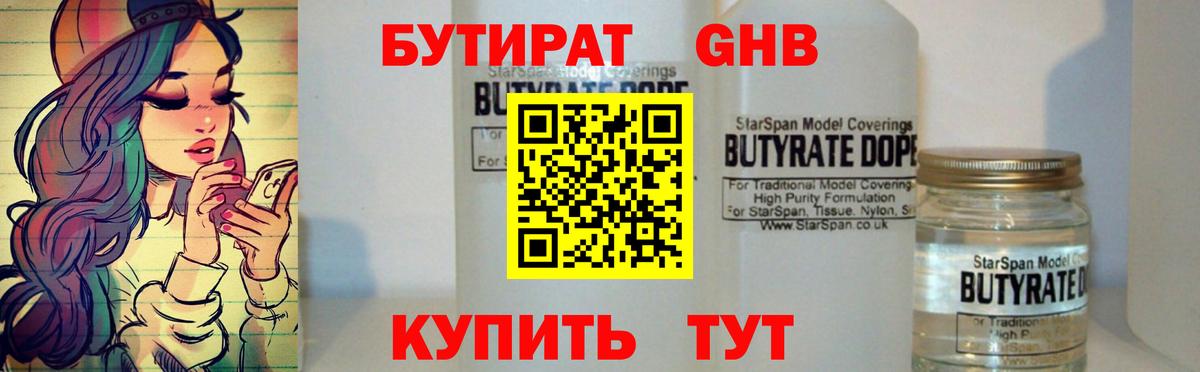 БУТИРАТ вода  БУТИРАТ  Черногорск  Вход с VPN 