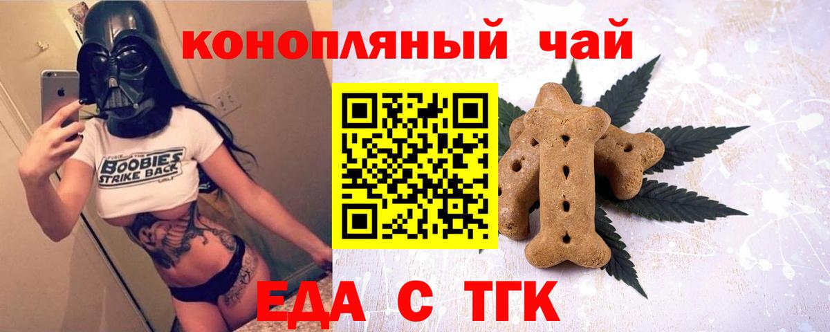 Еда ТГК конопля  Вход с VPN  Черногорск 