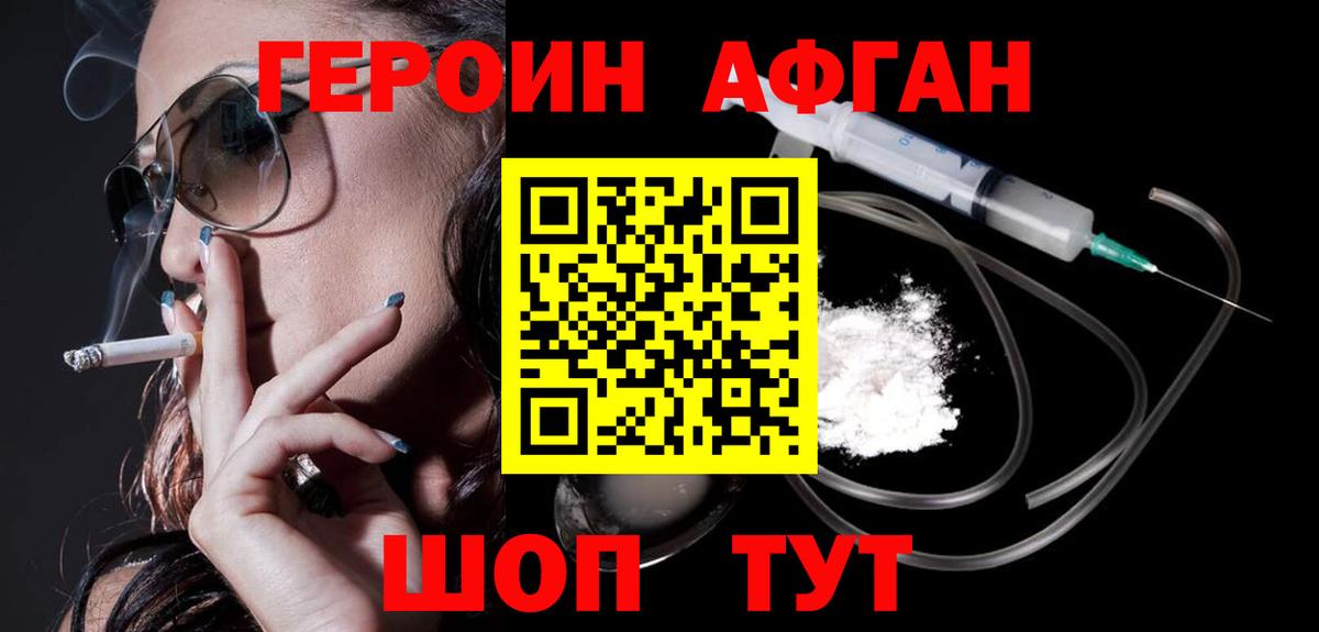 Черногорск  ГЕРОИН  Вход с VPN  Героин афганец 