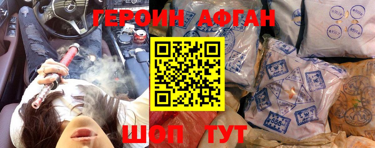 Героин афганец Черногорск